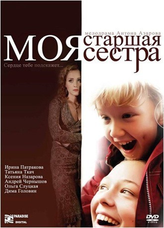 Movies Moya starshaya sestra poster