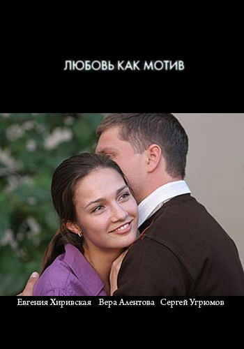 Lyubov, kak motiv is similar to Le choix.
