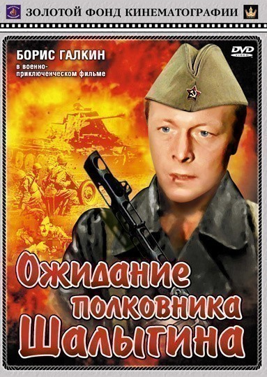 Ojidanie polkovnika Shalyigina is similar to In the Line of Duty.