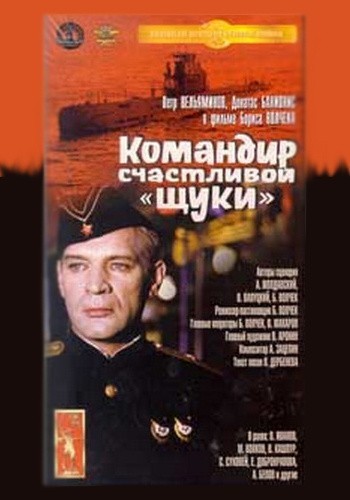 Movies Komandir schastlivoy «Schuki» poster