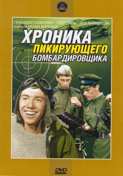 Movies Hronika pikiruyuschego bombardirovschika poster