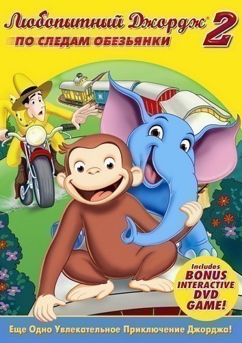 Curious George 2: Follow That Monkey! is similar to His Stubborn Way.