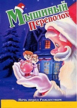 The Night Before Christmas: A Mouse Tale is similar to Shut In.