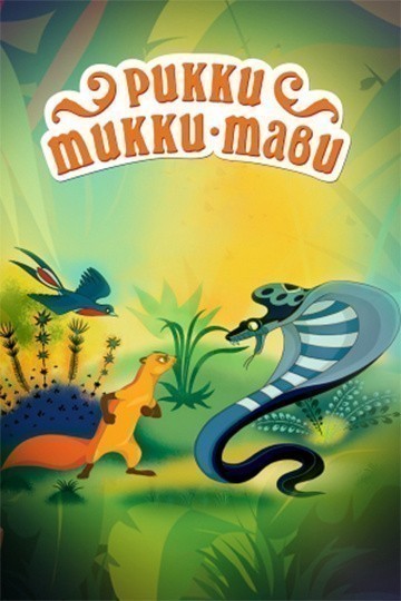 Movies Rikki-Tikki-Tavi poster