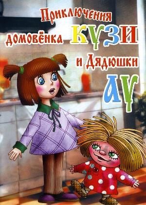 Priklyucheniya domovyonka Kuzi i dyadyushki Au is similar to Book Club.
