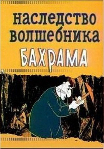 Nasledstvo volshebnika Bahrama is similar to Film 101.