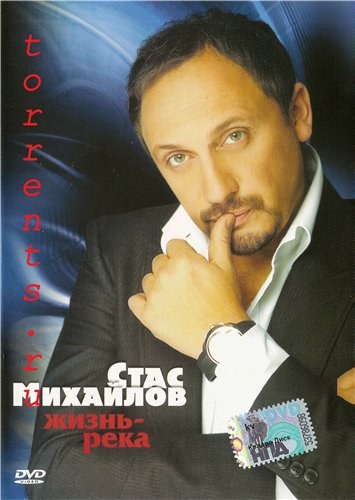 Movies Stas Mihaylov - Jizn-Reka poster