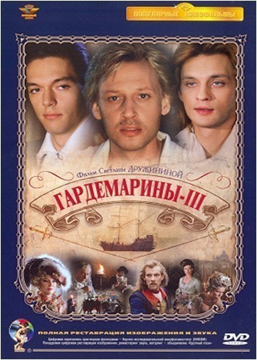 Movies Gardemarinyi 3 poster