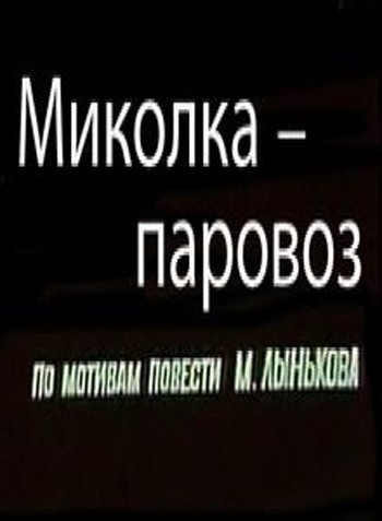 Mikolka-parovoz is similar to Conscience de misereux.