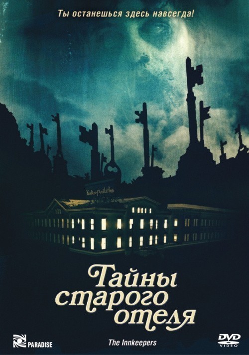 The Innkeepers is similar to La guerra del cerdo.