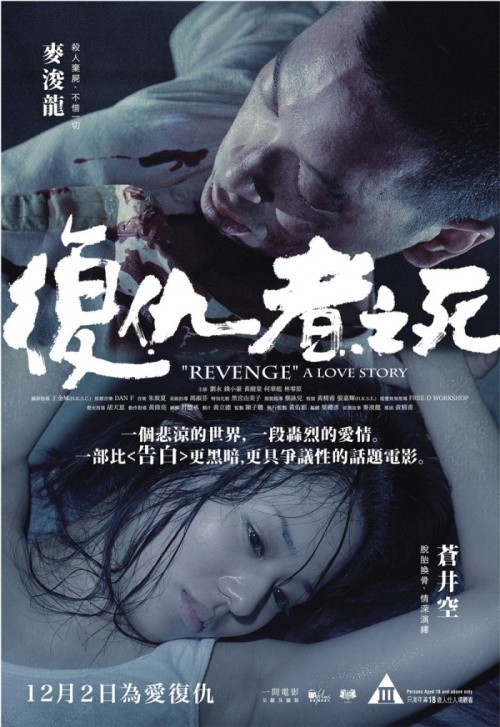 Revenge: A Love Story is similar to «A» gai wak juk jap.