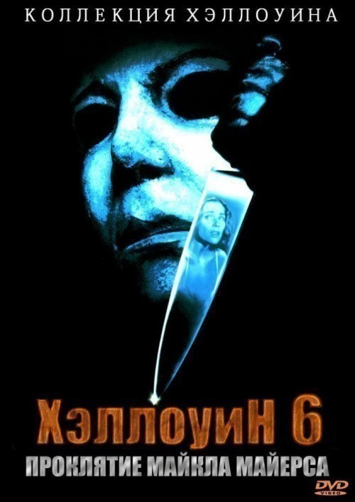 Halloween: The Curse of Michael Myers is similar to Krilati karavani.