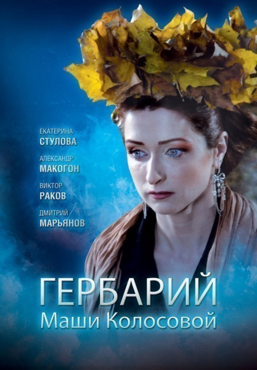 Movies Gerbariy Mashi Kolosovoy poster