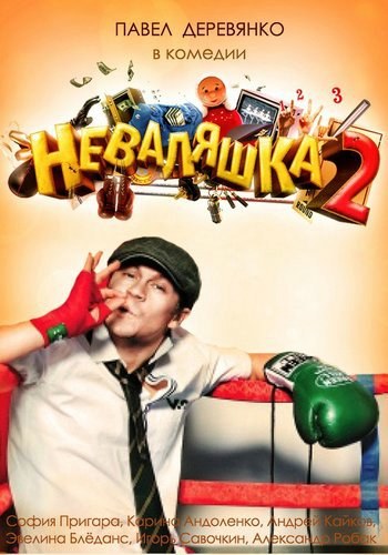 Movies Nevalyashka 2 poster