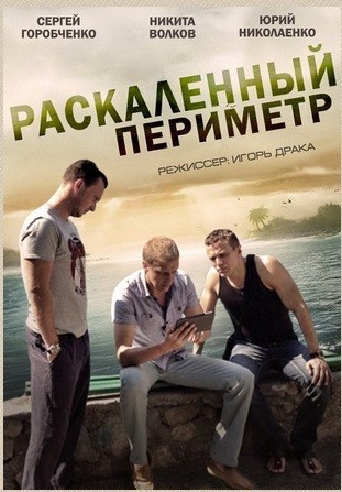 Movies Raskalennyiy perimetr poster