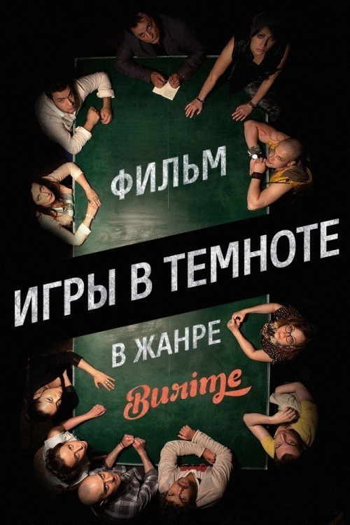 Movies Igryi v temnote poster