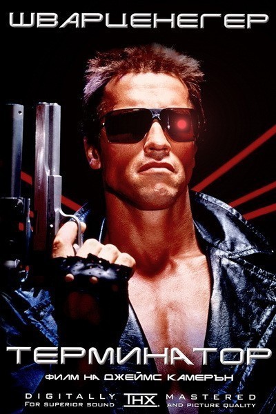 The Terminator is similar to Poios Thanasis!.