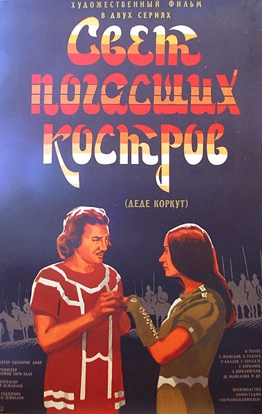 Movies Svet pogasshih kostrov poster