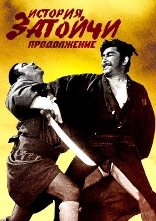 Movies Zoku Zatôichi monogatari poster