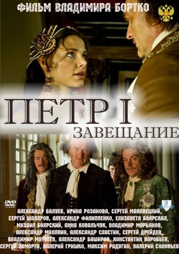 Movies Petr Pervyiy. Zaveschanie poster