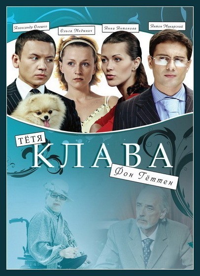 Movies Tyotya Klava fon Getten poster