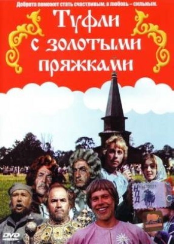 Movies Tufli s zolotyimi pryajkami poster