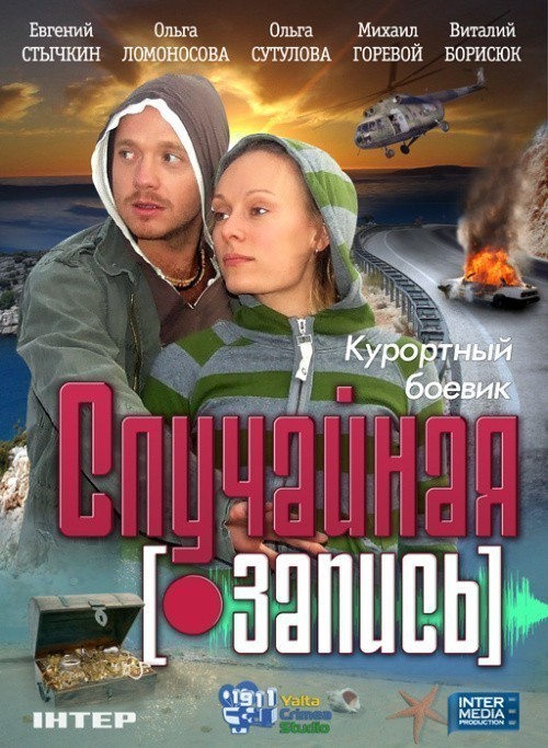 Sluchaynaya zapis is similar to The Man Who Would Not Die.