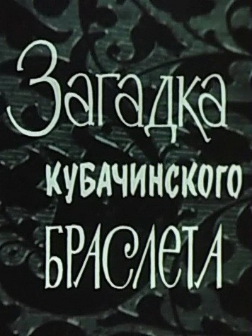 Zagadka kubachinskogo brasleta is similar to Die Nackte und der Satan.