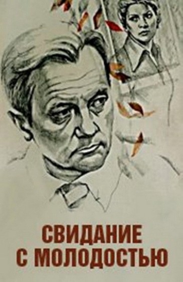Movies Svidanie s molodostyu poster
