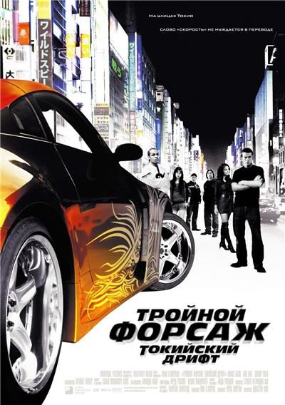 The Fast and the Furious: Tokyo Drift is similar to Lucien est emballe.