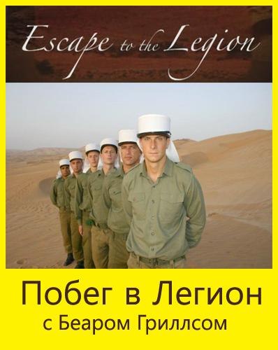 Escape to the Legion is similar to What the Bell Tolled.