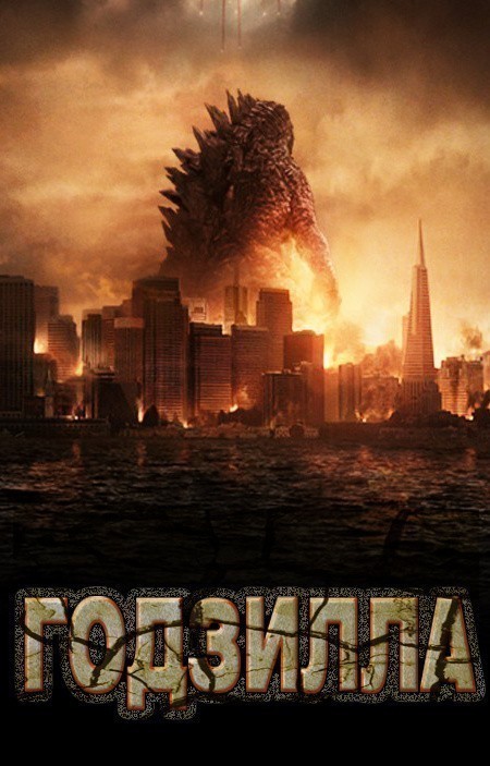 Godzilla is similar to Ganryujima.