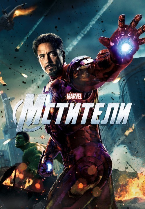 The Avengers is similar to Hitch.