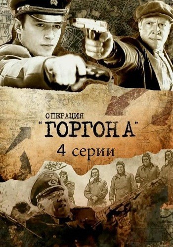 Movies Operatsiya «Gorgona» poster