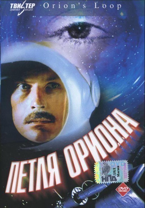 Movies Petlya Oriona poster