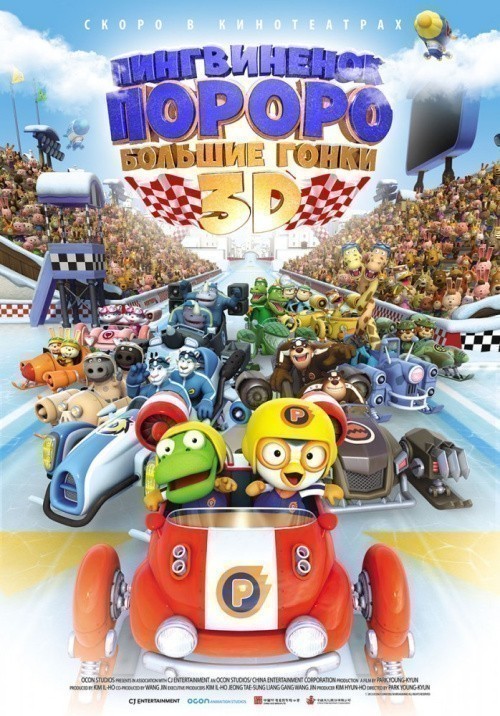 Movies Pororo, the Racing Adventure poster