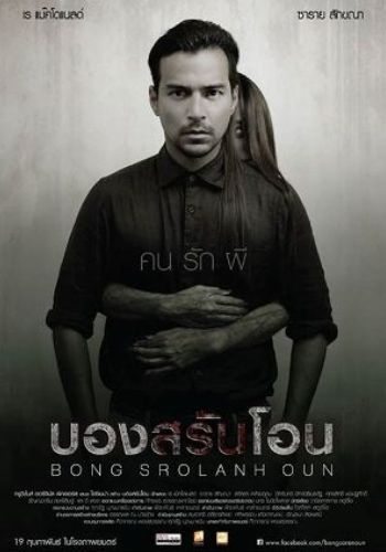 Movies Bong Srolanh Oun poster