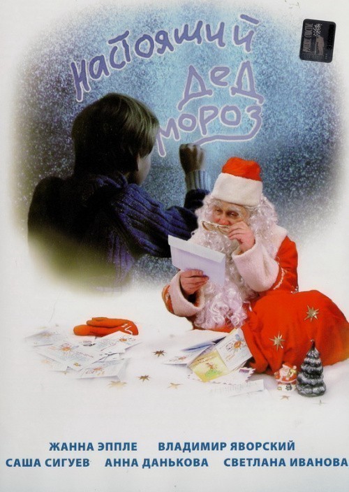 Movies Nastoyaschiy Ded Moroz poster