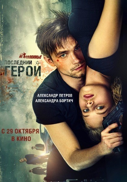 Movies Neulovimyie: Posledniy geroy poster