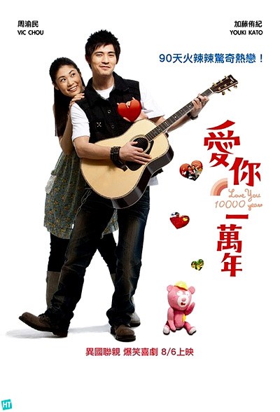 Movies Ai ni yi wan nian poster
