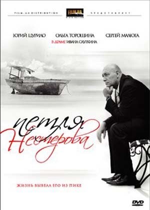 Movies Petlya Nesterova poster
