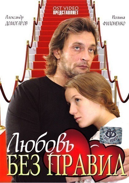 Movies Lyubov bez pravil poster