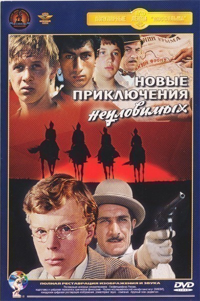 Movies Novyie priklyucheniya neulovimyih poster