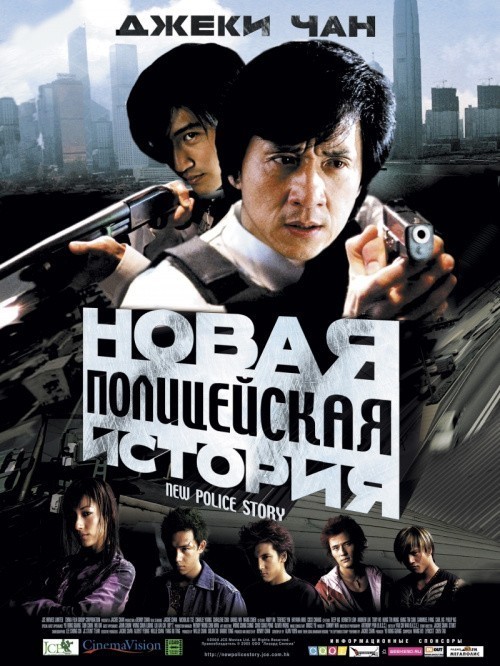 Movies Xin jingcha gushi poster