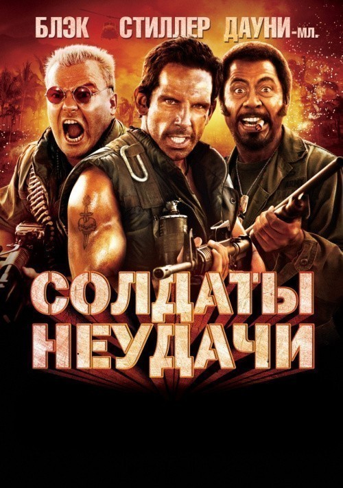 Tropic Thunder is similar to The Rite of Venus: A Rock Opera.