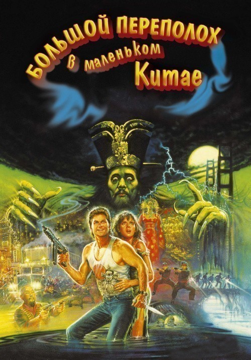 Big Trouble in Little China is similar to Slice.