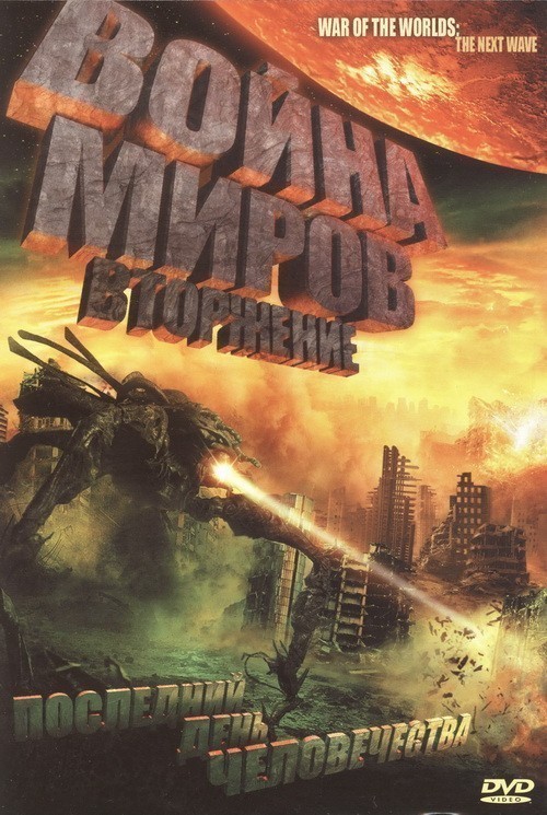War of the Worlds 2: The Next Wave is similar to Jagir.