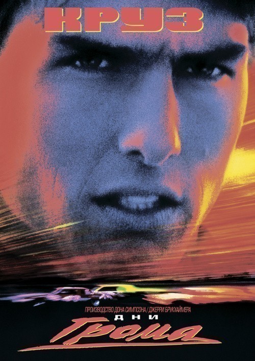Days of Thunder is similar to Love Knows No Law.