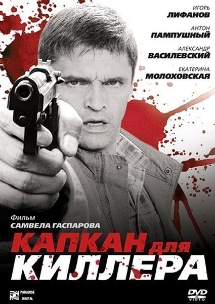 Movies Kapkan dlya killera poster