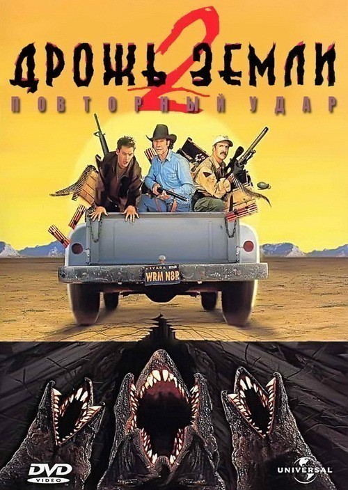 Tremors II: Aftershocks is similar to The Weapon.